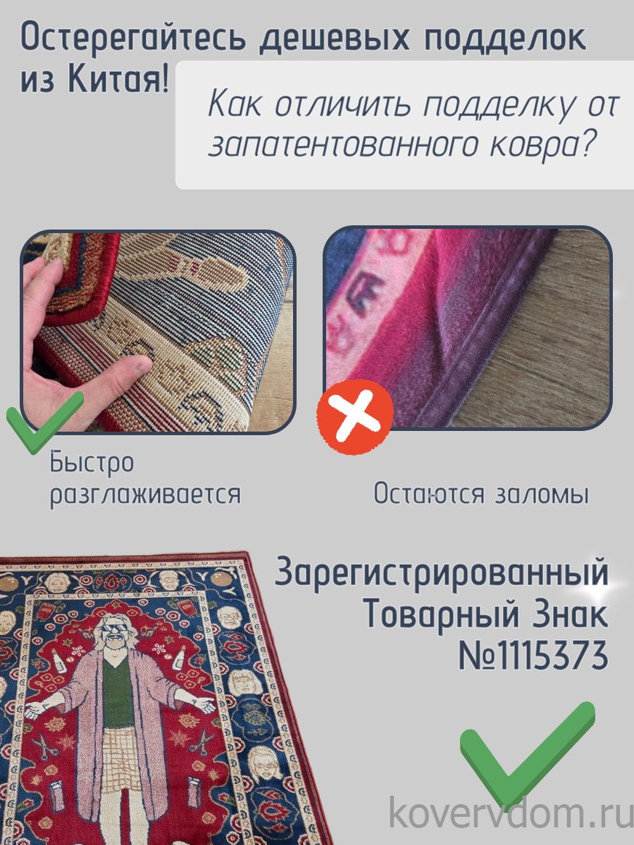 Ковер Большой Лебовски-2
